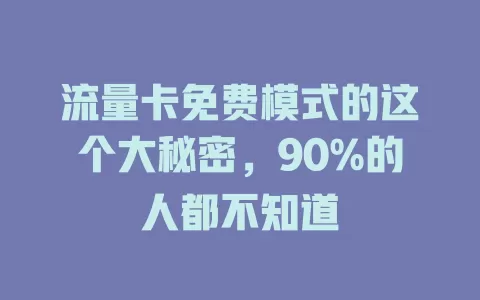 流量卡免费模式的这个大秘密，90%的人都不知道