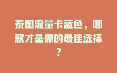 泰国流量卡蓝色，哪款才是你的最佳选择？