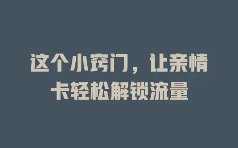 这个小窍门，让亲情卡轻松解锁流量