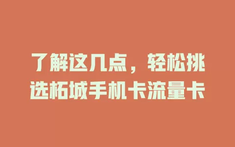 了解这几点，轻松挑选柘城手机卡流量卡