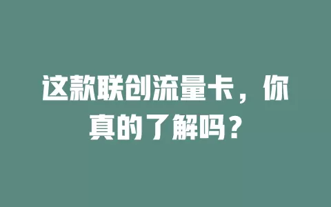 这款联创流量卡，你真的了解吗？