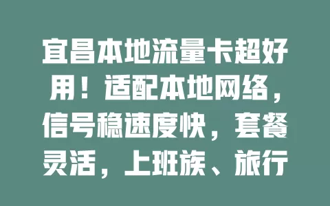 宜昌本地流量卡超好用！适配本地网络，信号稳速度快，套餐灵活，上班族、旅行者都受益，速来选！