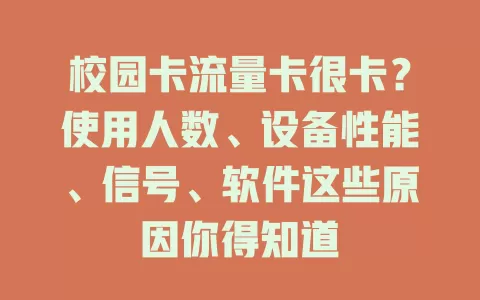 校园卡流量卡很卡？使用人数、设备性能、信号、软件这些原因你得知道