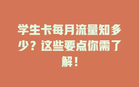 学生卡每月流量知多少？这些要点你需了解！