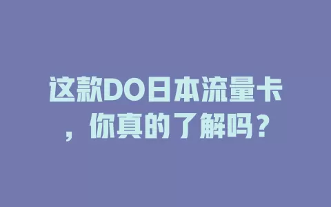 这款DO日本流量卡，你真的了解吗？