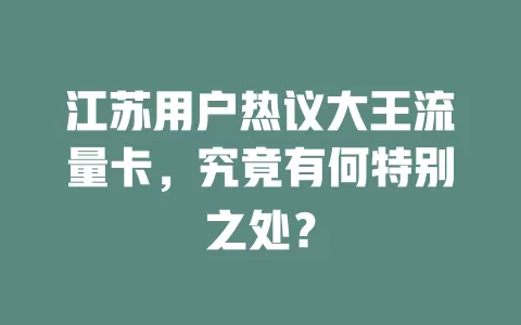 江苏用户热议大王流量卡，究竟有何特别之处？