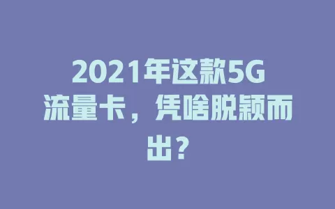 2021年这款5G流量卡，凭啥脱颖而出？