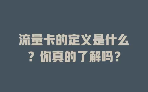 流量卡的定义是什么？你真的了解吗？