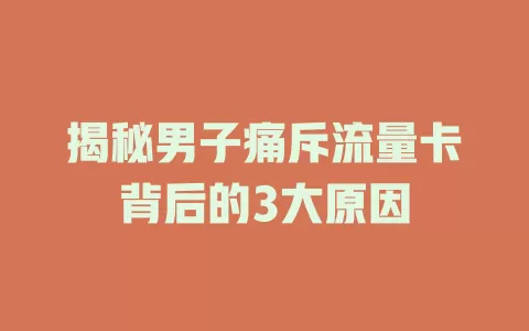 揭秘男子痛斥流量卡背后的3大原因
