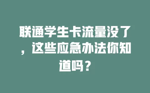 联通学生卡流量没了，这些应急办法你知道吗？