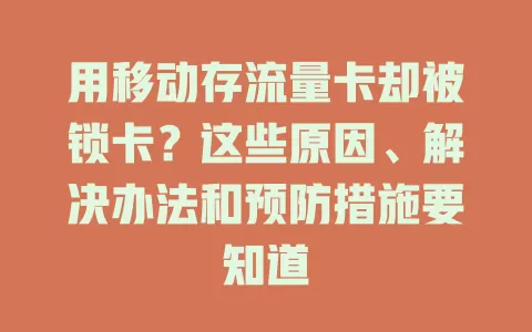 用移动存流量卡却被锁卡？这些原因、解决办法和预防措施要知道