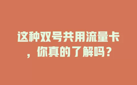 这种双号共用流量卡，你真的了解吗？