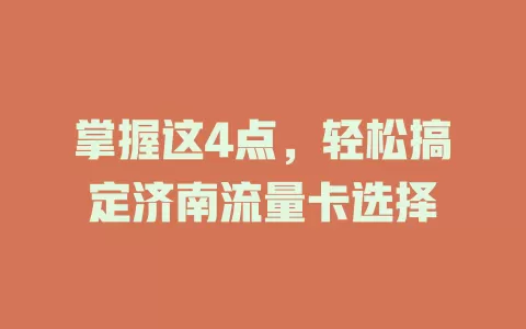 掌握这4点，轻松搞定济南流量卡选择