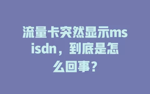 流量卡突然显示msisdn，到底是怎么回事？