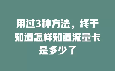用过3种方法，终于知道怎样知道流量卡是多少了