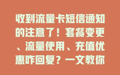 收到流量卡短信通知的注意了！套餐变更、流量使用、充值优惠咋回复？一文教你确保正常用卡