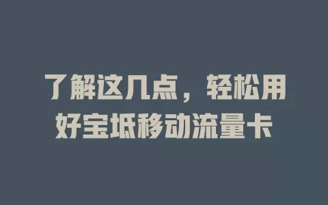 了解这几点，轻松用好宝坻移动流量卡