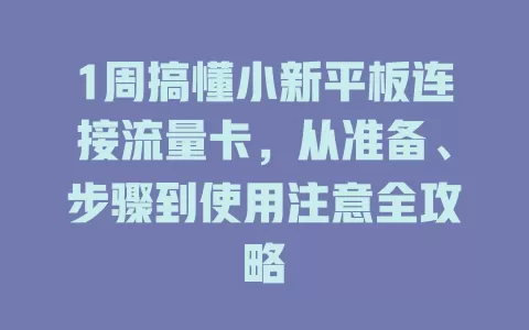 1周搞懂小新平板连接流量卡，从准备、步骤到使用注意全攻略