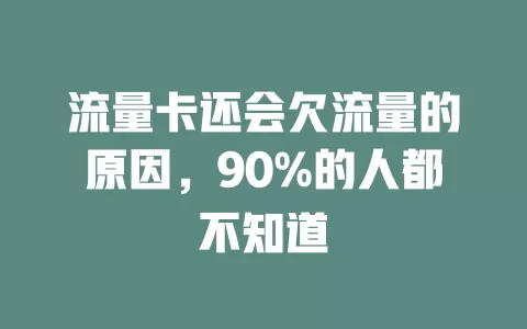 流量卡还会欠流量的原因，90%的人都不知道
