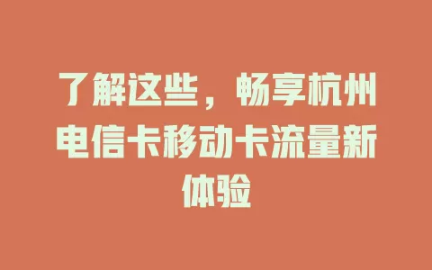 了解这些，畅享杭州电信卡移动卡流量新体验