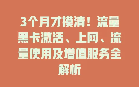 3个月才摸清！流量黑卡激活、上网、流量使用及增值服务全解析