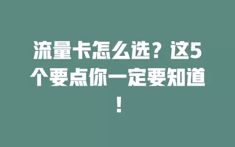 流量卡怎么选？这5个要点你一定要知道！