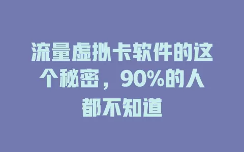 流量虚拟卡软件的这个秘密，90%的人都不知道