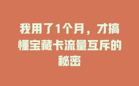 我用了1个月，才搞懂宝藏卡流量互斥的秘密