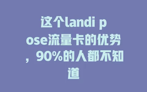 这个landi pose流量卡的优势，90%的人都不知道