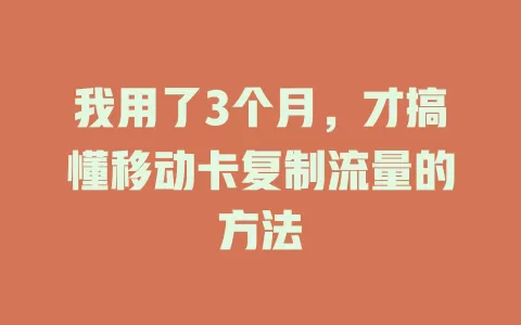 我用了3个月，才搞懂移动卡复制流量的方法