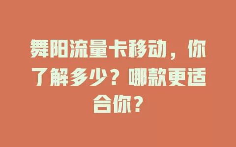 舞阳流量卡移动，你了解多少？哪款更适合你？