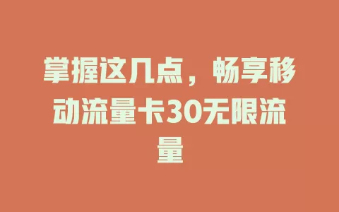掌握这几点，畅享移动流量卡30无限流量