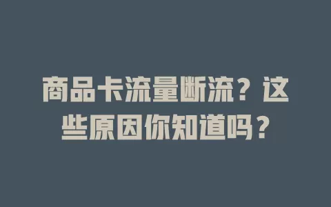商品卡流量断流？这些原因你知道吗？