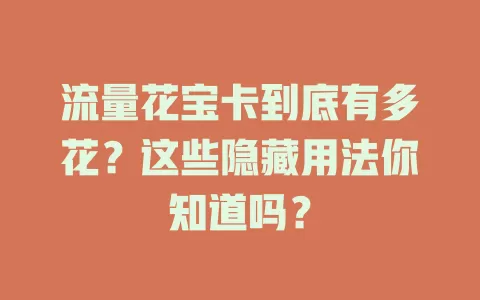 流量花宝卡到底有多花？这些隐藏用法你知道吗？