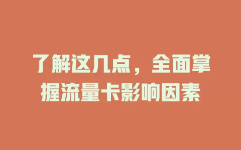 了解这几点，全面掌握流量卡影响因素