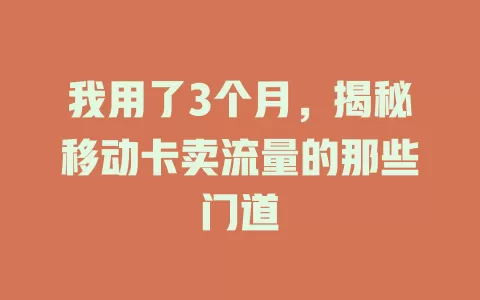我用了3个月，揭秘移动卡卖流量的那些门道