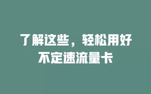 了解这些，轻松用好不定速流量卡