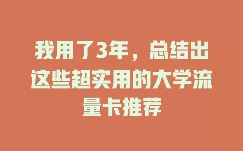 我用了3年，总结出这些超实用的大学流量卡推荐