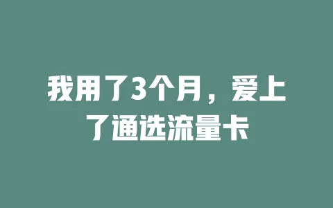 我用了3个月，爱上了通选流量卡