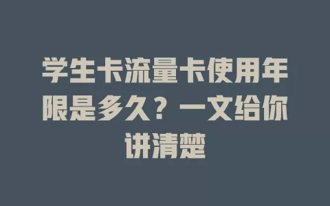 学生卡流量卡使用年限是多久？一文给你讲清楚