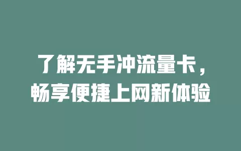 了解无手冲流量卡，畅享便捷上网新体验