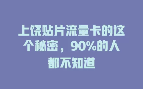 上饶贴片流量卡的这个秘密，90%的人都不知道
