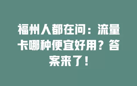 福州人都在问：流量卡哪种便宜好用？答案来了！