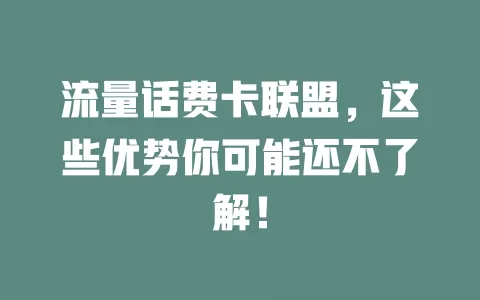 流量话费卡联盟，这些优势你可能还不了解！