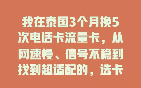 我在泰国3个月换5次电话卡流量卡，从网速慢、信号不稳到找到超适配的，选卡门道快来看！