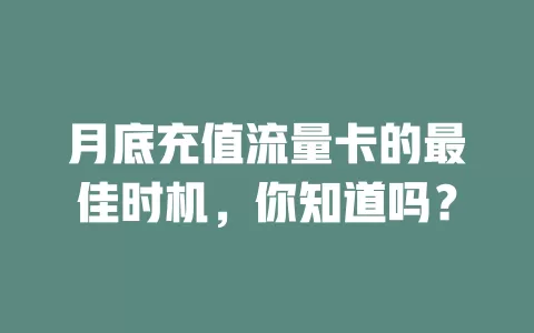 月底充值流量卡的最佳时机，你知道吗？