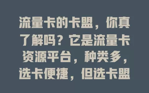 流量卡的卡盟，你真了解吗？它是流量卡资源平台，种类多，选卡便捷，但选卡盟要谨慎，用得好有实惠，否则有麻烦，深入了解才能畅享网络乐趣