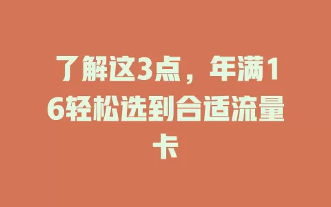 了解这3点，年满16轻松选到合适流量卡