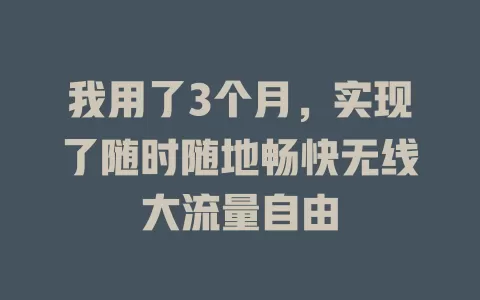 我用了3个月，实现了随时随地畅快无线大流量自由