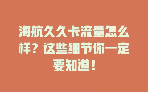 海航久久卡流量怎么样？这些细节你一定要知道！